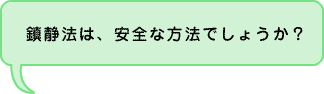 鎮静法は安全でしょうか？