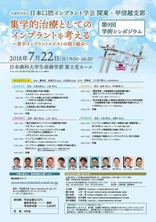 日本口腔インプラント学会関東・甲信越支部第9回学術シンポジウム